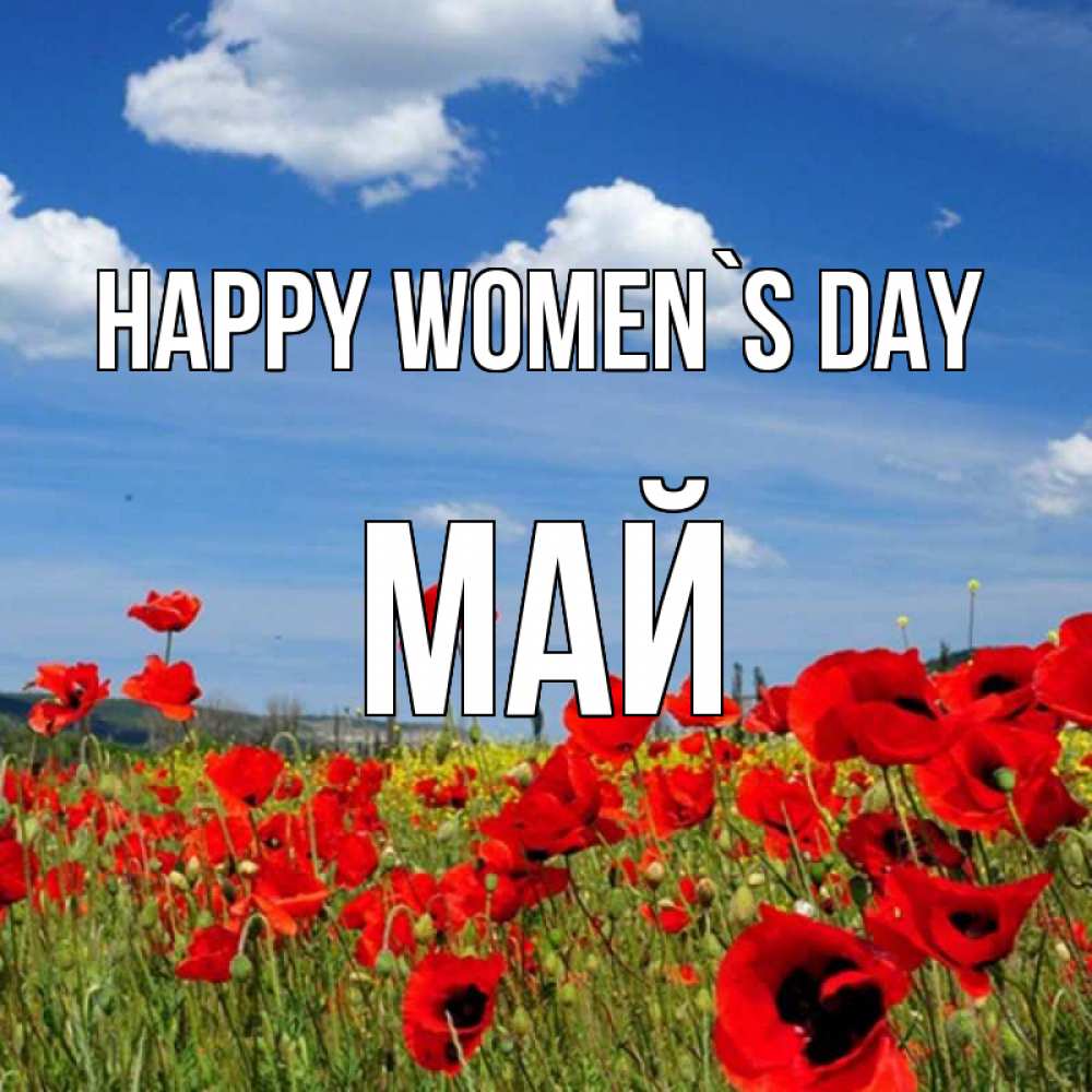 Greetings card с именем, Май happy women`s day международный женский день 1 Greetings with text for free download 